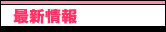 �ŐV���
